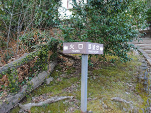【Kasayama mountain crater and obsercation platform】 10 minutes of walk or 2 minutes of drivinf from Yuzuya Honten